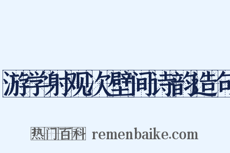 游学射观次壁间诗韵造句是什么意思的图片
